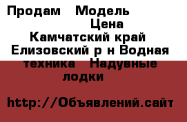 Продам › Модель ­ Smarine sdp-550 a/l › Цена ­ 170 - Камчатский край, Елизовский р-н Водная техника » Надувные лодки   